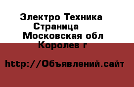  Электро-Техника - Страница 10 . Московская обл.,Королев г.